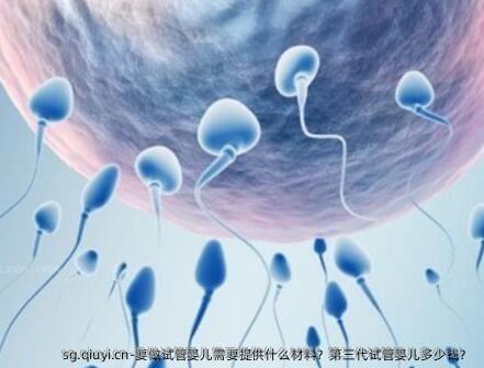 要做试管婴儿需要提供什么材料？第三代试管婴儿多少钱？ 