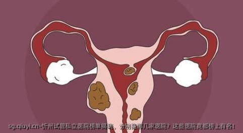 忻州试管私立医院榜单揭晓，分别是哪几家医院？这些医院竟都榜上有名！