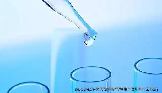 男人如何备孕?想生个女儿有什么办法? 