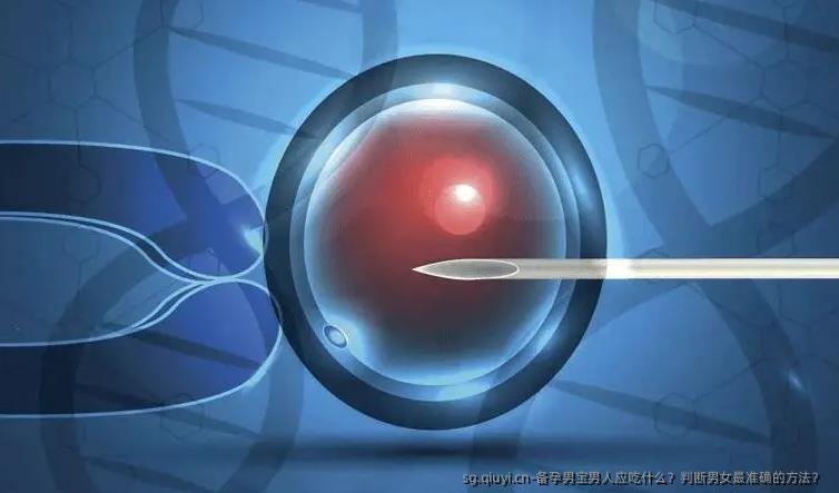 备孕男宝男人应吃什么？判断男女最准确的方法？ 