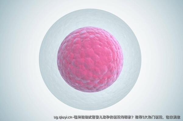 福州能做试管婴儿助孕的医院有哪家？推荐5大热门医院，包你满意