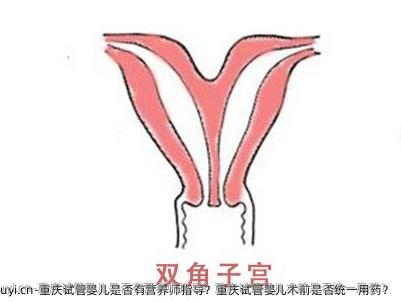 重庆试管婴儿是否有营养师指导？重庆试管婴儿术前是否统一用药？