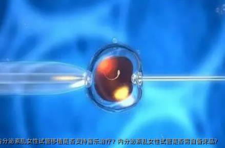 内分泌紊乱女性试管移植是否支持音乐治疗？内分泌紊乱女性试管是否需自备床品？