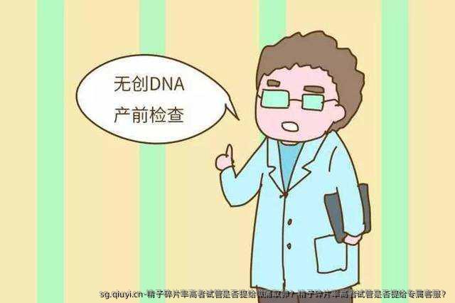 精子碎片率高者试管是否提给微痛卵泡取出？精子碎片率高者试管是否提给专属客服？