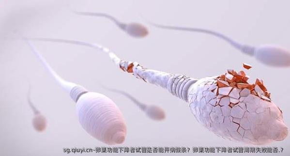 卵巢功能下降者试管是否能开病假条？卵巢功能下降者试管周期失败能否.？
