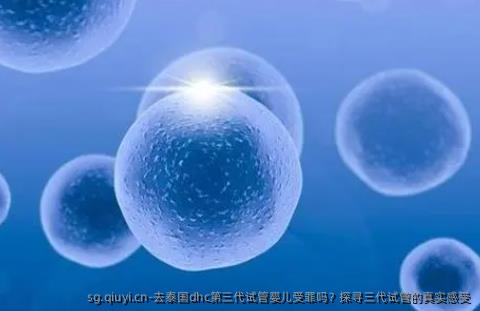 去泰国dhc第三代试管婴儿受罪吗？探寻三代试管的真实感受