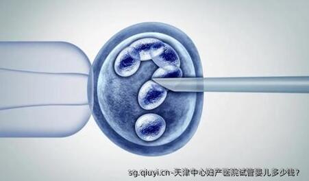 天津中心妇产医院试管婴儿多少钱？