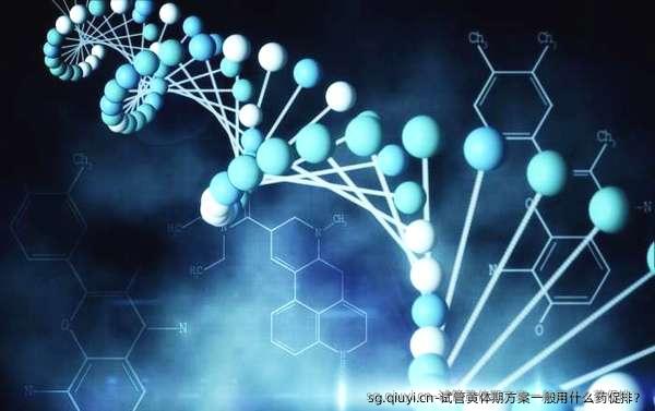 试管黄体期方案一般用什么药促排？