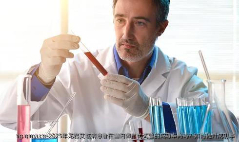 2025年龙岩艾滋病患者在国内做三代试管的成功率高吗？如何提升成功率