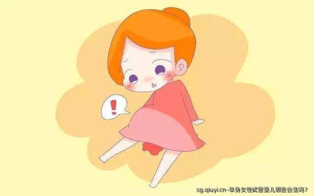 单身女性试管婴儿哪些合法吗？