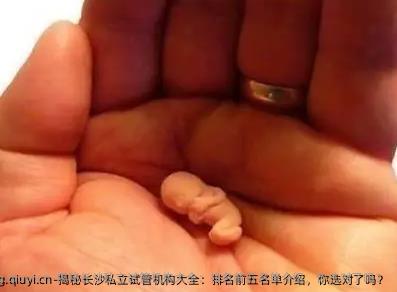 揭秘长沙私立试管机构大全：排名前五名单介绍，你选对了吗？