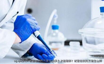 试管拮抗剂方案促排多久才能卵泡取出？试管拮抗剂方案怎么样