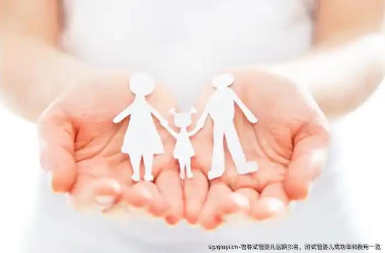 吉林试管婴儿医院排名，附试管婴儿成功率和费用一览