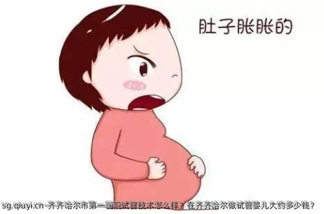 齐齐哈尔市第一医院试管技术怎么样？在齐齐哈尔做试管婴儿大约多少钱？