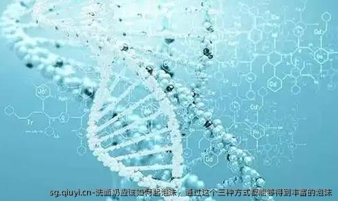 洗面奶应该如何起泡沫，通过这个三种方式都能够得到丰富的泡沫