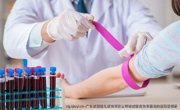 广东试管婴儿成功率怎么样做试管成功率最高的医院是哪家