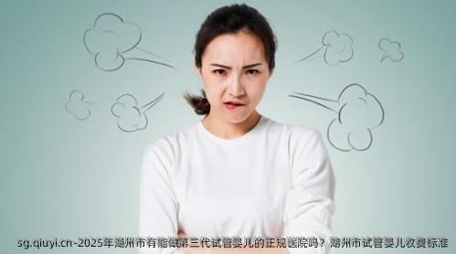 2025年湖州市有能做第三代试管婴儿的正规医院吗？湖州市试管婴儿收费标准