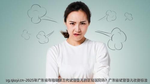 2025年广东省有能做第三代试管婴儿的正规医院吗？广东省试管婴儿收费标准