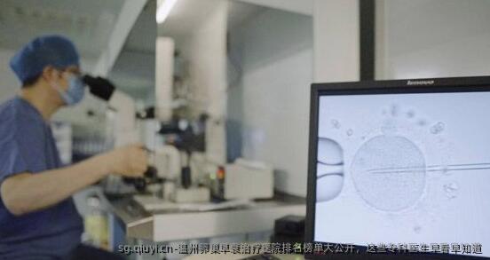 温州卵巢早衰治疗医院排名榜单大公开，这些专科医生早看早知道