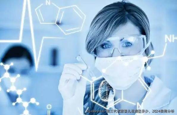 第三代试管婴儿花费是多少，2024费用分析