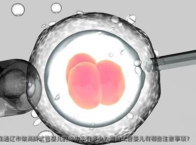 2025年在通辽市做高龄试管婴儿的成功率有多少？高龄试管婴儿有哪些注意事项？