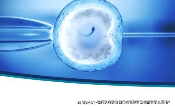 如何选择适合自己的俄罗斯三代试管婴儿医院？ 