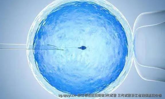 浙江哪些医院能做3代试管 三代试管浙江省妇保医院价格 