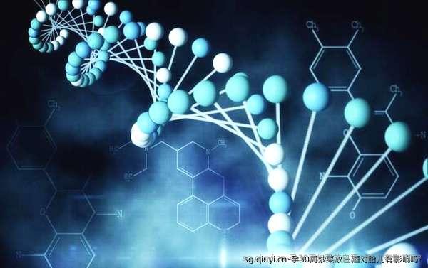 孕30周炒菜放白酒对胎儿有影响吗?