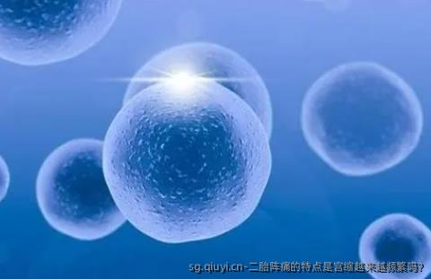 二胎阵痛的特点是宫缩越来越频繁吗?