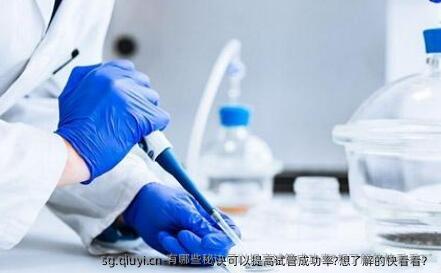 有哪些秘诀可以提高试管成功率?想了解的快看看？