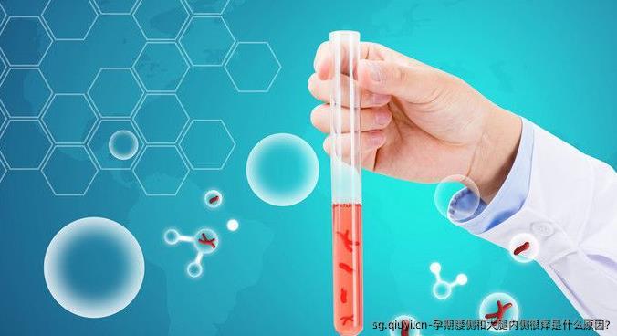 孕期腰侧和大腿内侧很痒是什么原因?