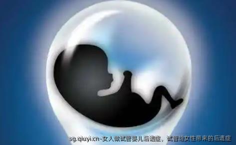 女人做试管婴儿后遗症，试管给女性带来的后遗症