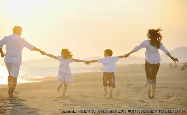 做试管婴儿没有结婚证怎么办？宁波113医院做试管不需要结婚证了吗
