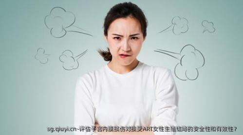 评估子宫内膜损伤对接受ART女性生殖结局的安全性和有效性？