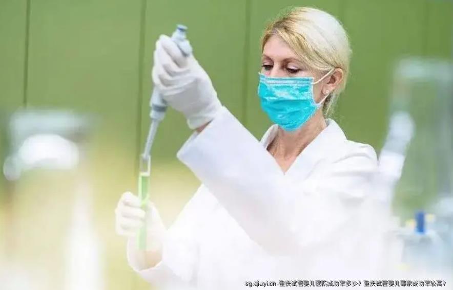 重庆试管婴儿医院成功率多少？重庆试管婴儿哪家成功率较高？