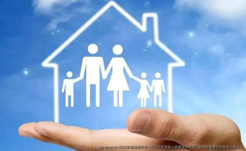2025年在涟源市做一次三代试管婴儿需要多长时间？有哪些靠谱的试管婴儿医院？