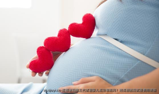 成都医院做三代试管婴儿成功率高吗？附成都医院试管费用明细