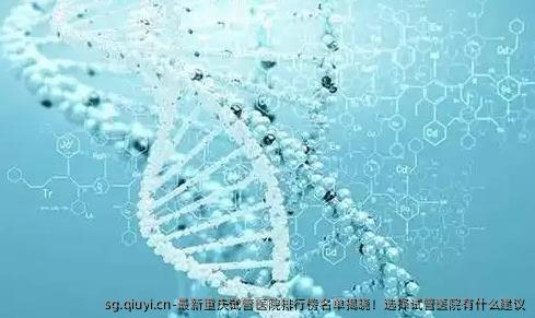 最新重庆试管医院排行榜名单揭晓！选择试管医院有什么建议