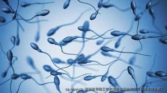 坚持在孕期工作的准妈妈们会对自己有哪些好处呢？